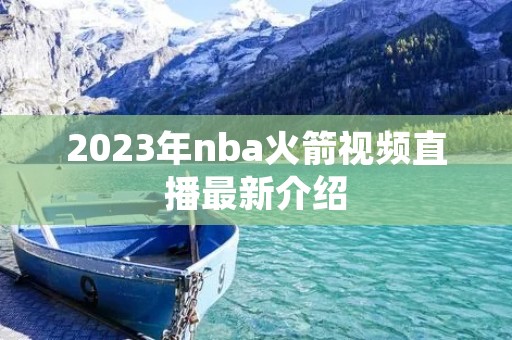 2023年nba火箭视频直播最新介绍 2023年nba火箭视频直播最新介绍