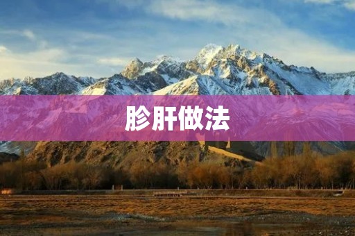 胗肝做法：如何做出美味的胗肝？