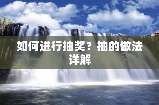 如何进行抽奖？抽的做法详解