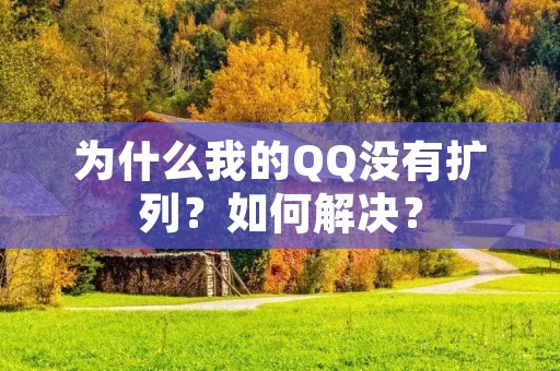 为什么我的QQ没有扩列?如何解决?