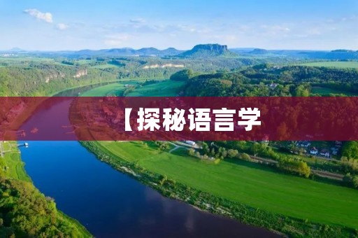 【探秘语言学：迂回的反义词是什么？】