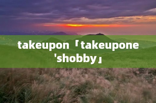 takeupon「takeupone'shobby」