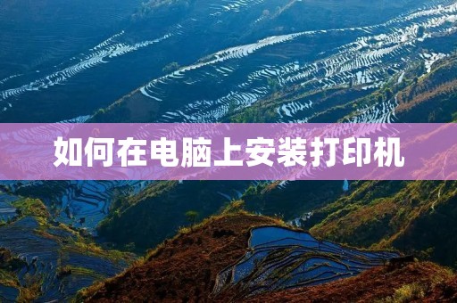 如何在电脑上安装打印机
