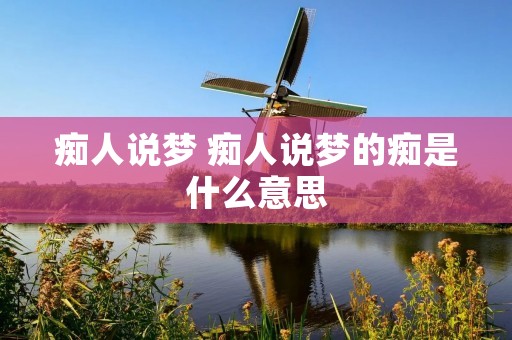 痴人说梦 痴人说梦的痴是什么意思
