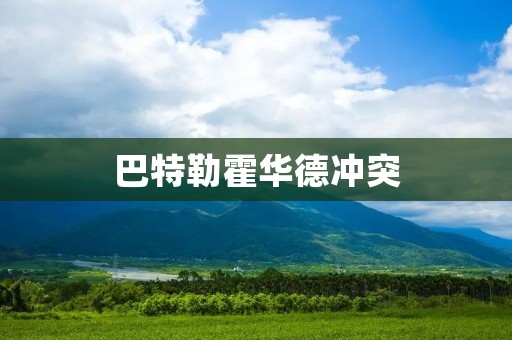 巴特勒霍华德冲突：一场NBA历史上最为激烈的内讧之争