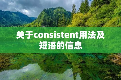 关于consistent用法及短语的信息