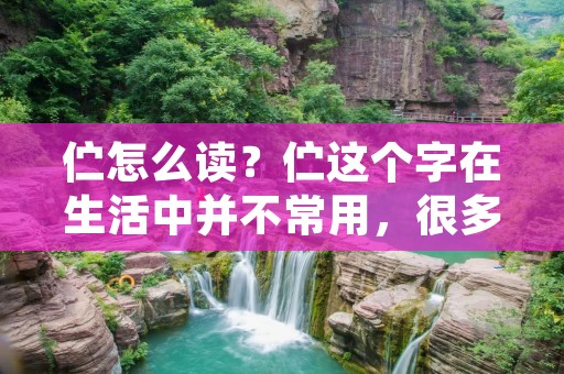 伫怎么读?伫这个字在生活中并不常用,很多人可能不太清楚它的发音和意义。那么,伫应该如何正确地发音呢? 伫怎么读?伫这个字在生活中并不常用,很多人可能不太清楚它的发音和意义。那么,伫应该如何正确地发音呢?