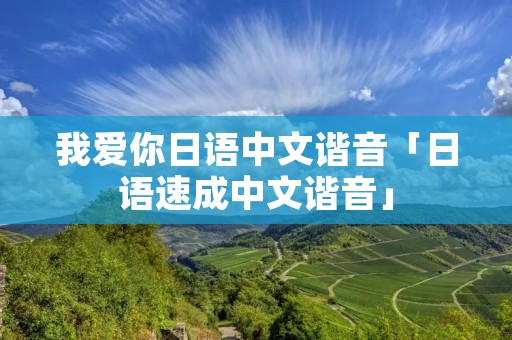 我爱你日语中文谐音「日语速成中文谐音」 我爱你日语中文谐音「日语速成中文谐音」