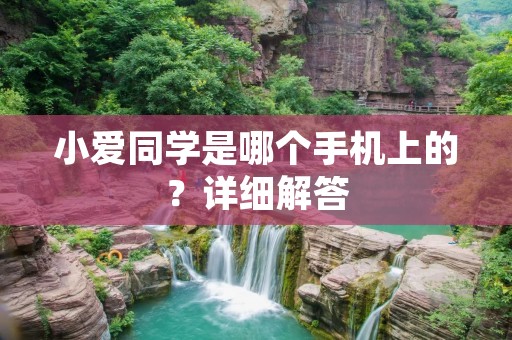 小爱同学是哪个手机上的?详细解答