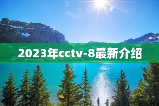 2023年cctv-8最新介绍