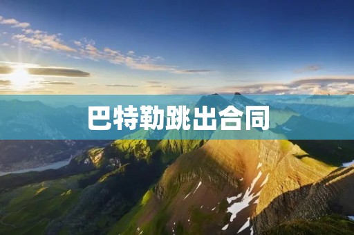 巴特勒跳出合同：NBA球员权力的崛起