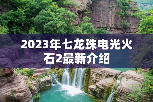 2023年七龙珠电光火石2最新介绍