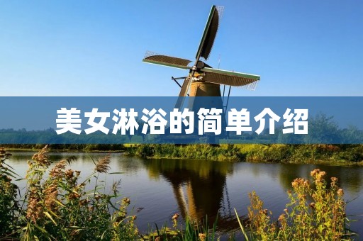 美女淋浴的简单介绍