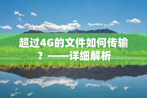 超过4G的文件如何传输?——详细解析