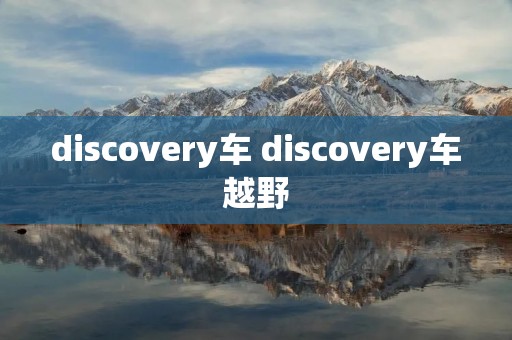 discovery车 discovery车越野