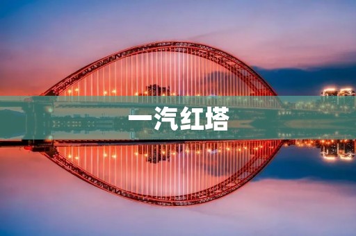 一汽红塔：致力于成为中国卡车行业的领导者