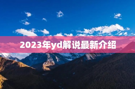 2023年yd解说最新介绍