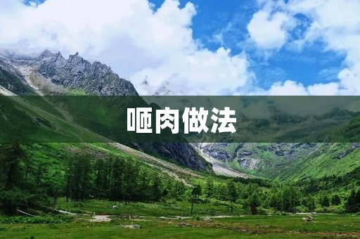 咂肉做法：美味可口的传统小吃