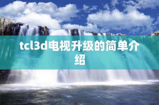 tcl3d电视升级的简单介绍