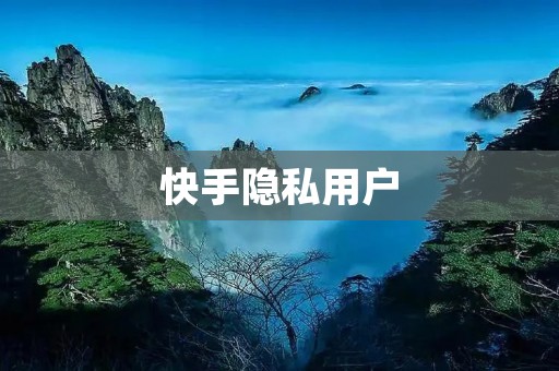 快手隐私用户:如何保护你的隐私