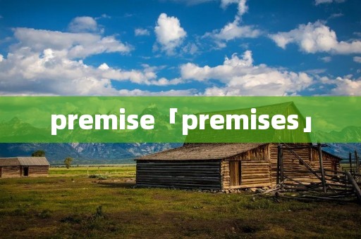 premise「premises」
