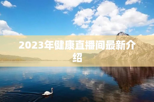 2023年健康直播间最新介绍