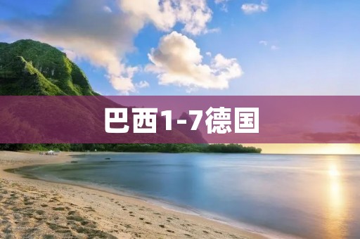 巴西1-7德国:世界杯历史上最惨痛的失败 巴西1-7德国:世界杯历史上最惨痛的失败