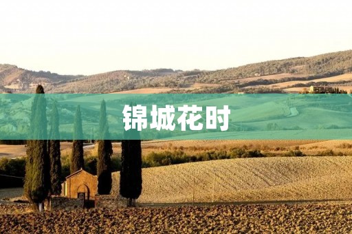 锦城花时:一场花开的盛宴 锦城花时:一场花开的盛宴