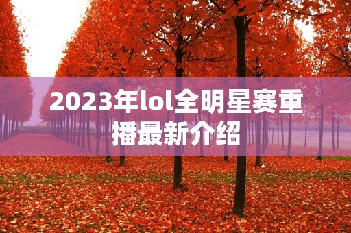 2023年lol全明星赛重播最新介绍