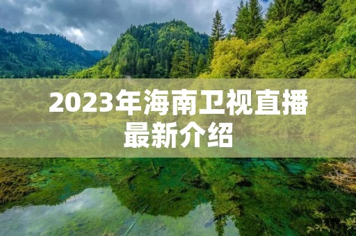2023年海南卫视直播最新介绍