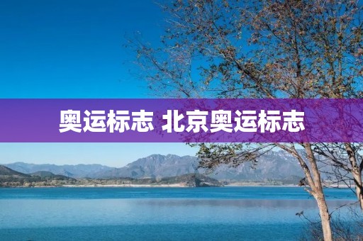 奥运标志 北京奥运标志