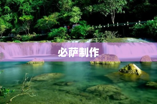必萨制作：手把手教你做出香气四溢的美味必萨