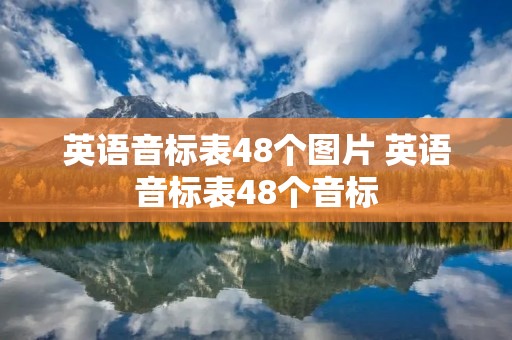 英语音标表48个图片 英语音标表48个音标