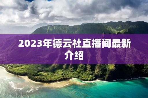 2023年德云社直播间最新介绍