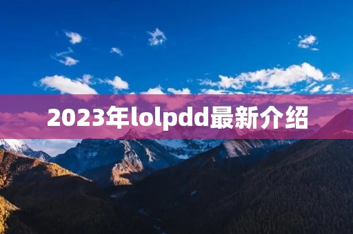 2023年lolpdd最新介绍