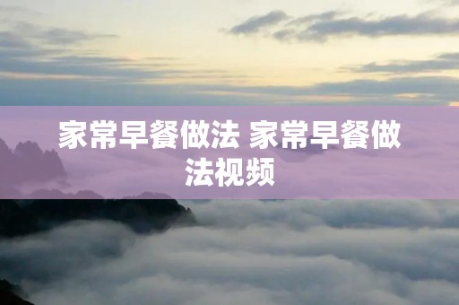 家常早餐做法 家常早餐做法视频
