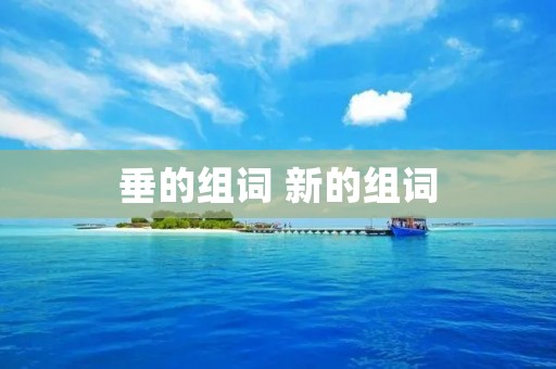 垂的组词 新的组词