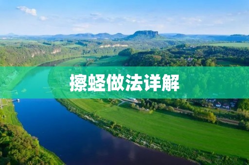 擦蛏做法详解:鲜香美味的擦蛏怎么做才好吃? 擦蛏做法详解:鲜香美味的擦蛏怎么做才好吃?