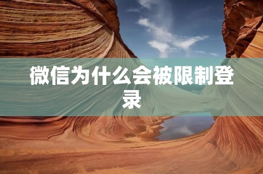 微信为什么会被限制登录
