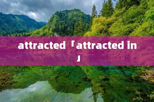 attracted「attracted in」