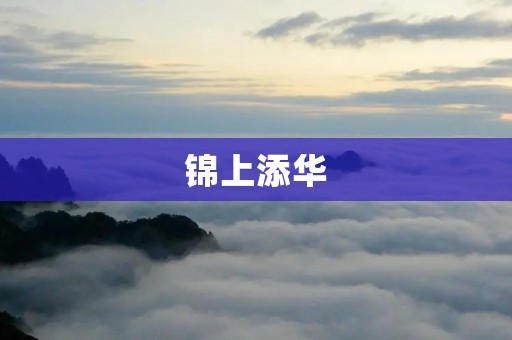 锦上添华：如何让生活更加精彩