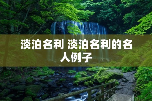 淡泊名利 淡泊名利的名人例子