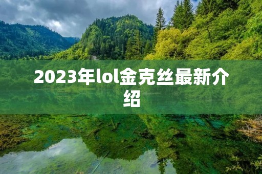 2023年lol金克丝最新介绍