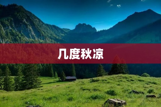 几度秋凉：回望过去，迎接未来