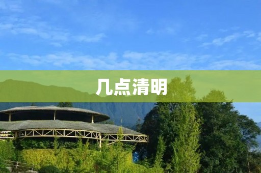 几点清明：缅怀先烈，铭记历史