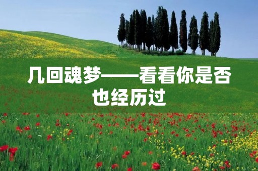 几回魂梦——看看你是否也经历过 几回魂梦——看看你是否也经历过