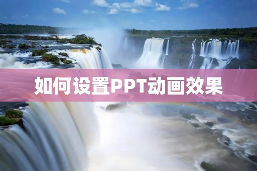 如何设置PPT动画效果