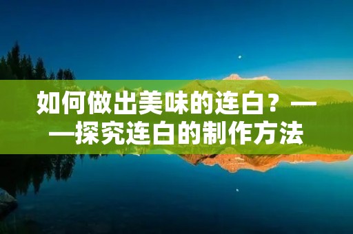 如何做出美味的连白？——探究连白的制作方法
