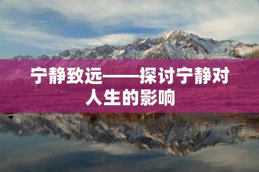 宁静致远——探讨宁静对人生的影响