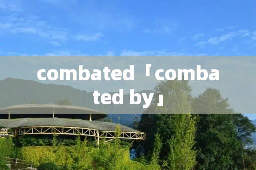 combated「combated by」